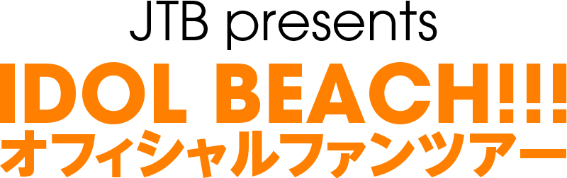 JTB presents IDOL BEACH!!! オフィシャルファンツアー!