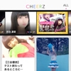 参加型!?アイドル応援アプリ「CHEERZ」とは??