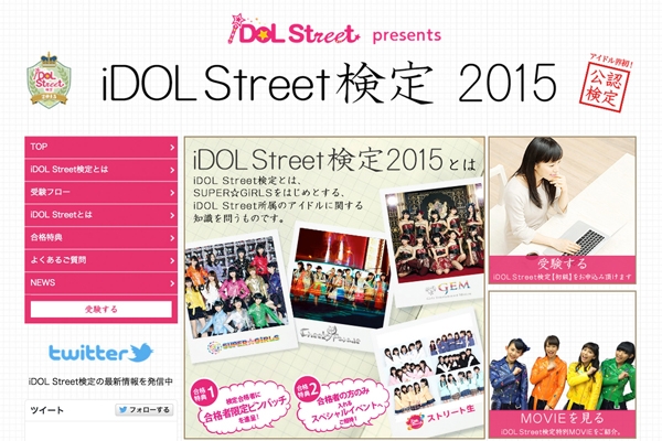 アイドル界初！公認検定「iDOL Street検定」をリリース！