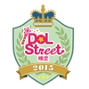アイドル界初!公認検定「iDOL Street検定」をリリース!