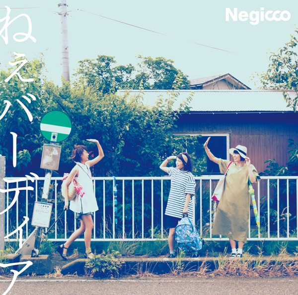 Negicco、レキシプロデュースによるニューシングル「ねぇバーディア」MV公開