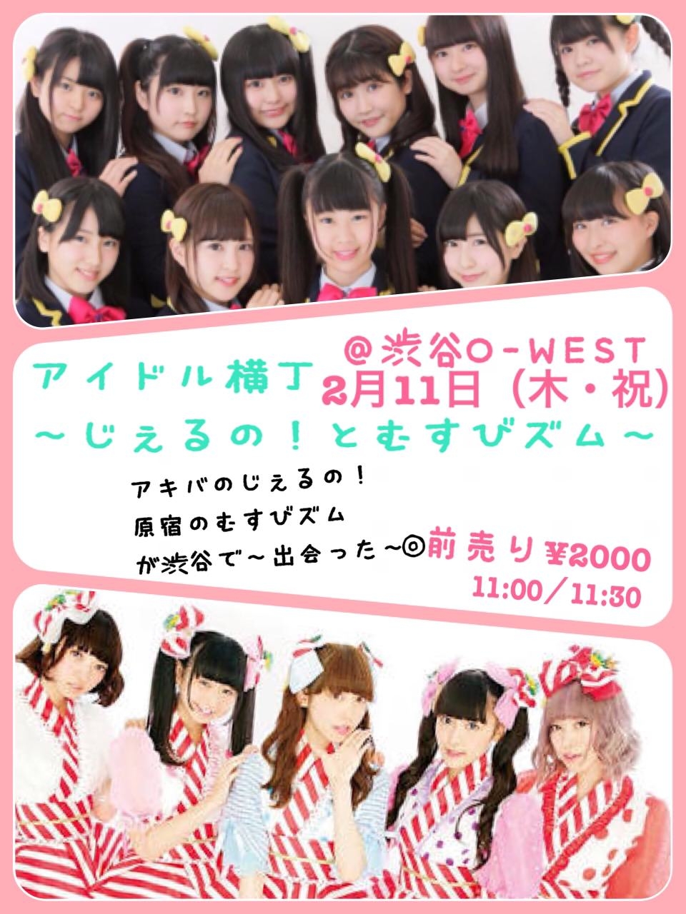 2/11 アイドル横丁〜じぇるの！とむすびズム〜