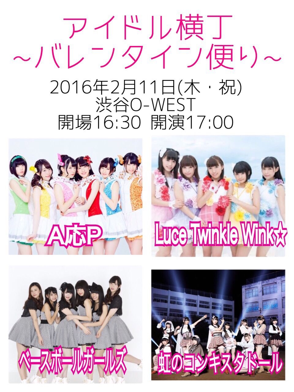 2/11 アイドル横丁〜バレンタイン便り〜