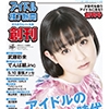 次世代アイドル先取りメディア誕生、「月刊 アイドル横丁新聞あるあるCity瓦版」4月25日創刊