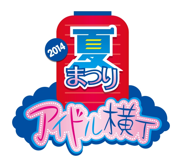7/6開催「アイドル横丁夏まつり!!〜2014〜」第一弾出演者発表