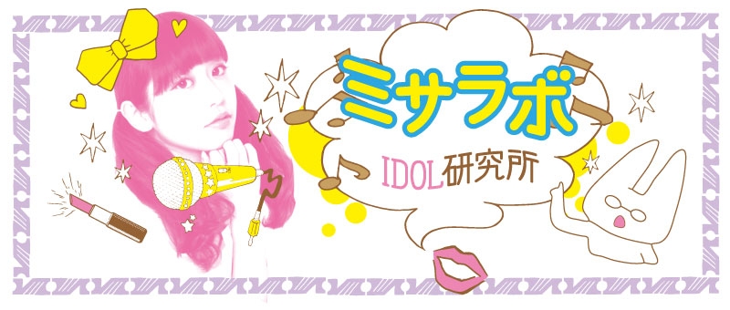 ミサラボ。型破り！？今までなかった！？ アイドルの常識を打ち破るアイドル　清竜人２５ 前編