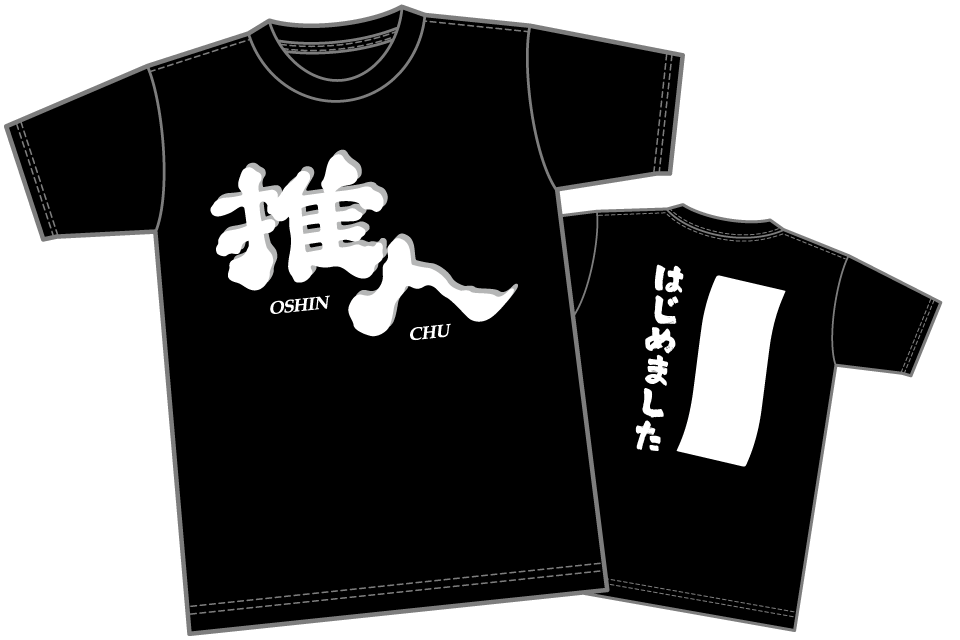 推人Tシャツ