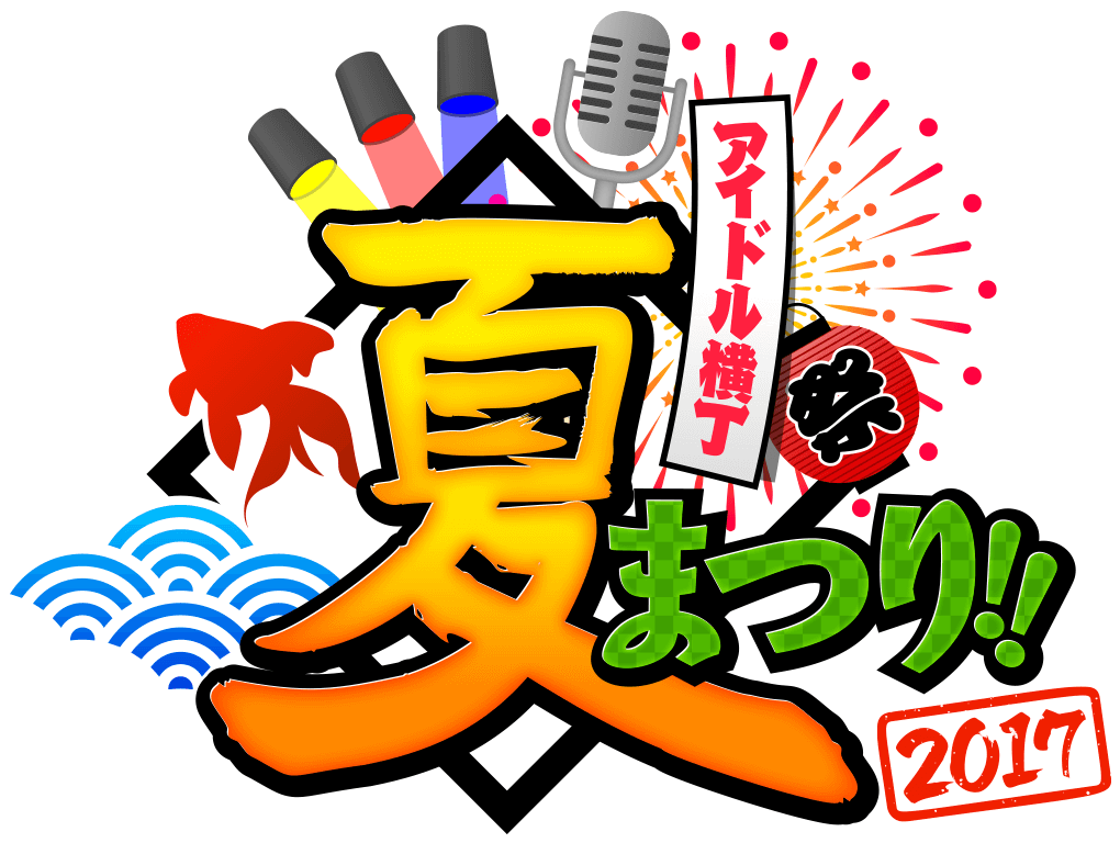 アイドル横丁夏まつり!!〜2017〜