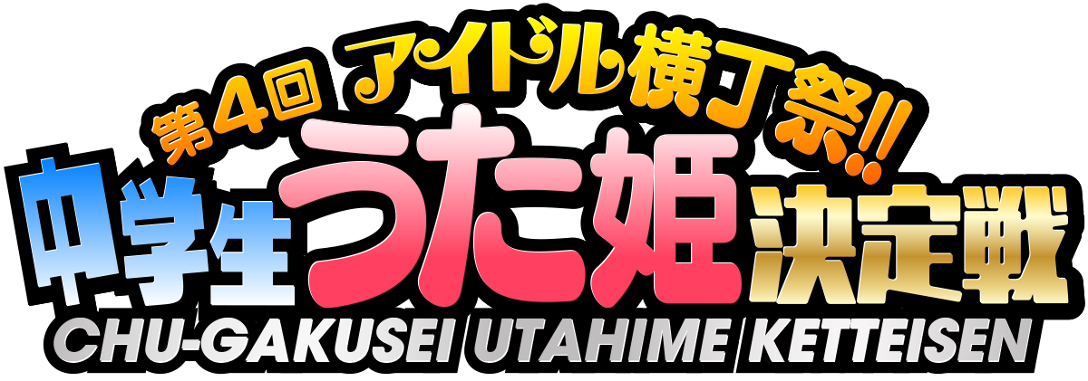 ｢第4回アイドル横丁祭!!｣“中学生うた姫決定戦”